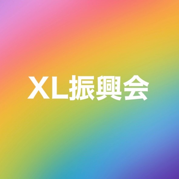 XL振興会